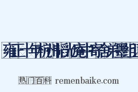 雍正十年杭州韬光庵中寄舍弟墨组词是什么意思的图片
